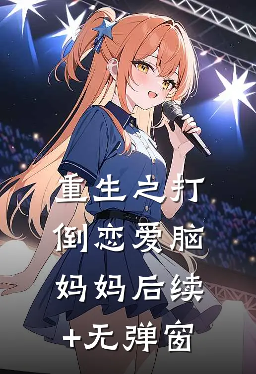 重生之打倒恋爱脑妈妈后续+无弹窗