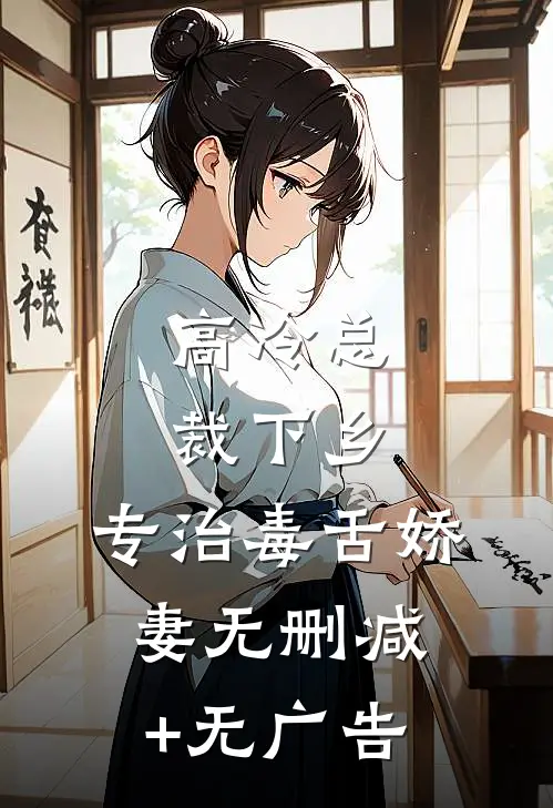 高冷总裁下乡，专治毒舌娇妻无删减+无广告