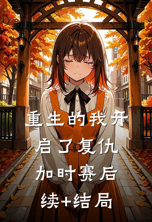 重生的我开启了复仇加时赛后续+结局