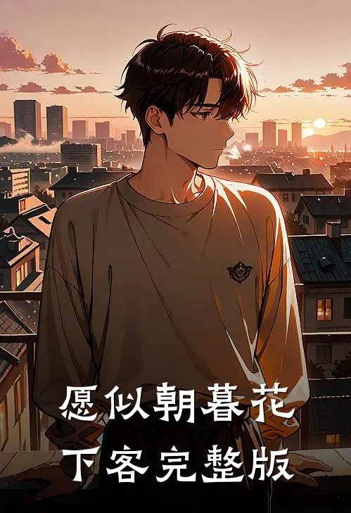 愿似朝暮花下客完整版