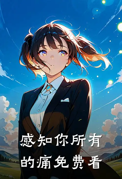 感知你所有的痛免费看