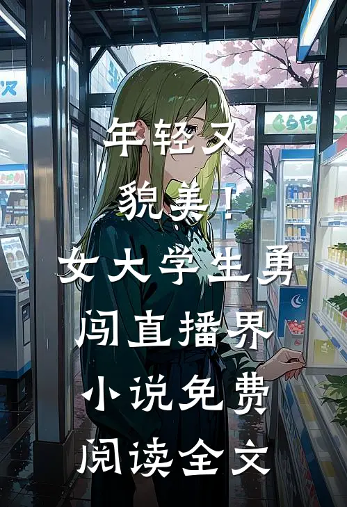 年轻又貌美！女大学生勇闯直播界小说免费阅读全文