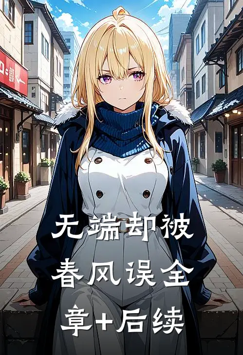无端却被春风误全章+后续