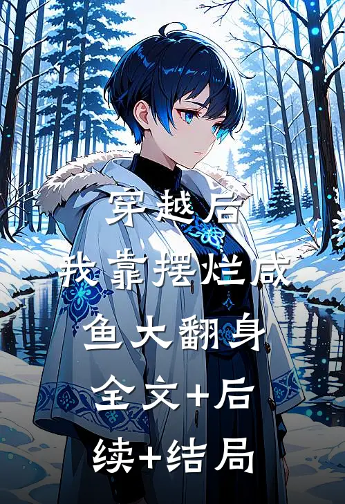 穿越后，我靠摆烂咸鱼大翻身:全文+后续+结局