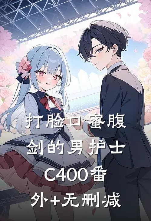 打脸口蜜腹剑的男护士C400番外+无删减