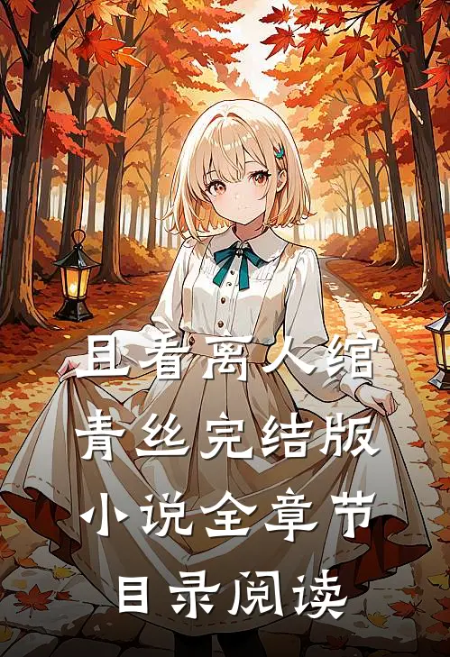 且看离人绾青丝完结版小说全章节目录阅读