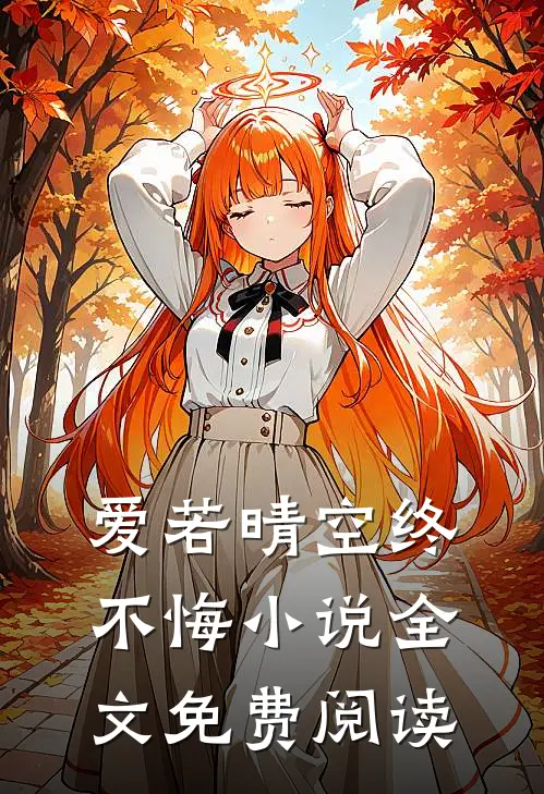 爱若晴空终不悔小说全文免费阅读