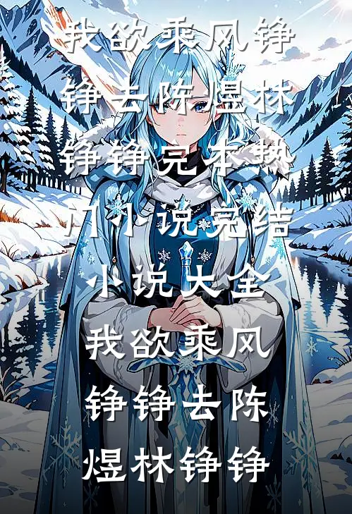 拿到500万分成后，我劝我妈离婚了王暖王翠萍后续+完结