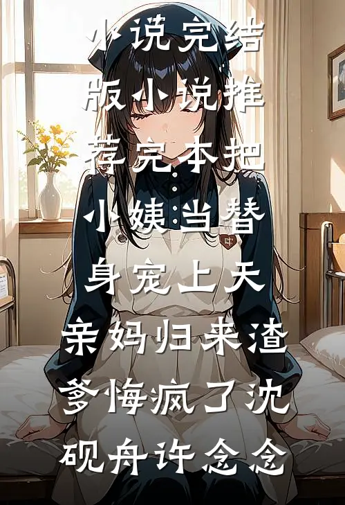 我装穷挑选未婚夫，却在恋爱套圈中被四人同时选中大结局