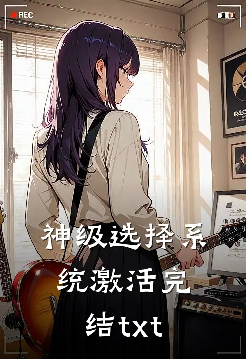 神级选择系统激活完结txt