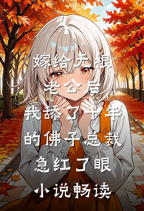 嫁给无根老公后，我舔了十年的佛子总裁急红了眼小说畅读