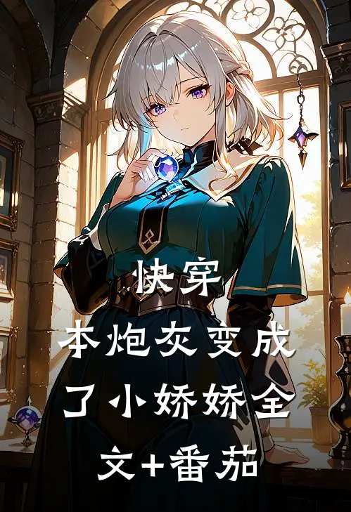快穿：本炮灰变成了小娇娇全文+番茄