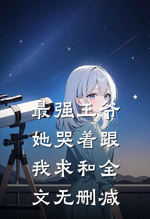最强王爷：她哭着跟我求和全文无删减