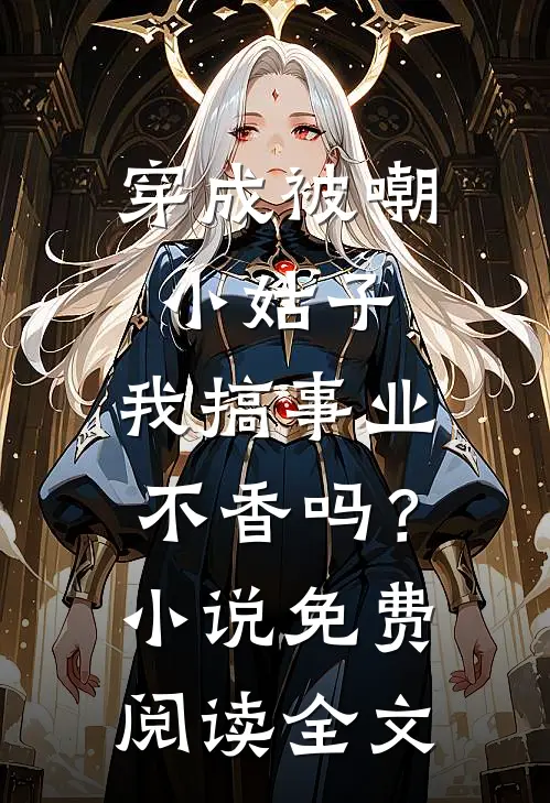 穿成被嘲小姑子，我搞事业不香吗？小说免费阅读全文
