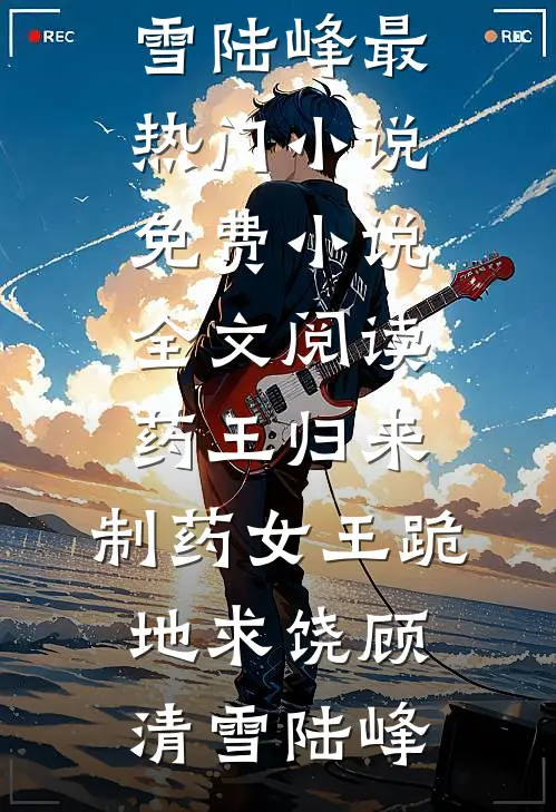 老公把女儿的救命保险换给了白月光儿子