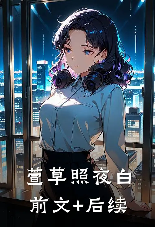 萱草照夜白前文+后续