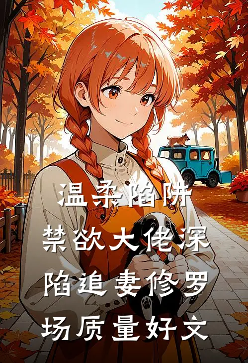 温柔陷阱：禁欲大佬深陷追妻修罗场质量好文