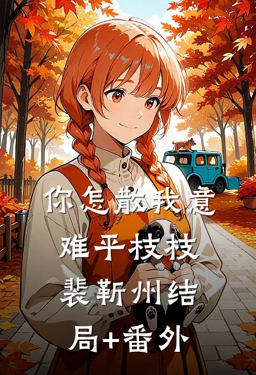 你怎散我意难平枝枝裴靳州结局+番外