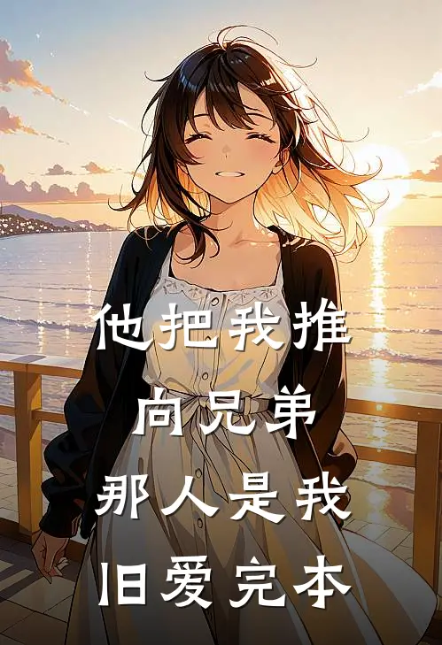 他把我推向兄弟，那人是我旧爱完本