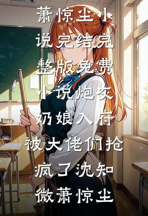 得知我是将军府假少爷，懒鬼投胎的我乐疯了