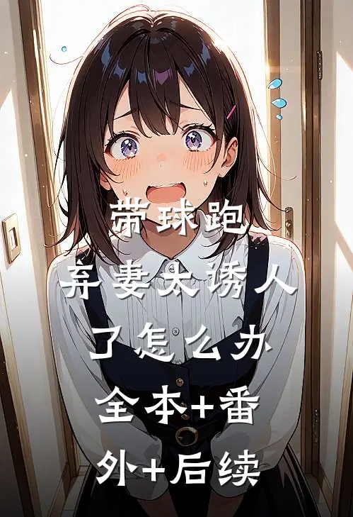 带球跑：弃妻太诱人了怎么办全本+番外+后续