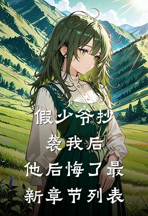 假少爷抄袭我后，他后悔了最新章节列表