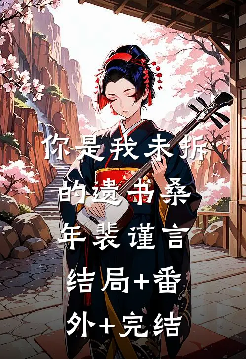 你是我未拆的遗书桑年裴谨言:结局+番外+完结