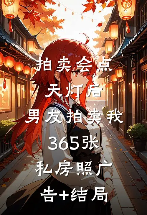 拍卖会点天灯后，男友拍卖我365张私房照广告+结局