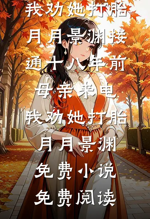 妈妈，我只想留在你身边无弹窗