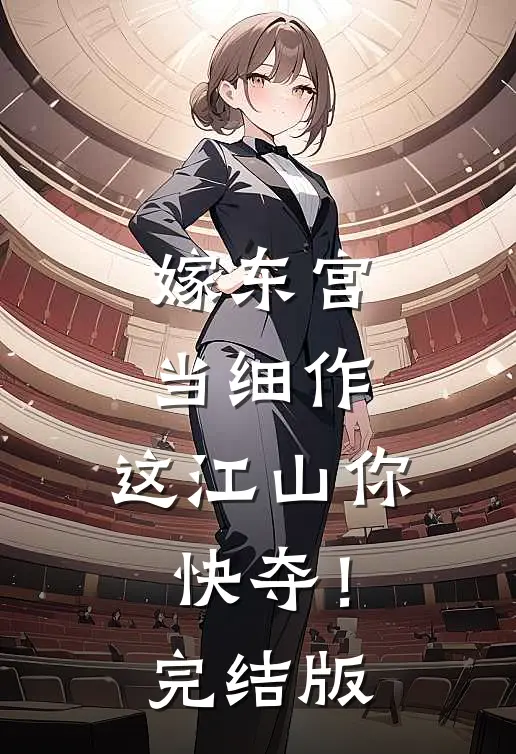 嫁东宫，当细作，这江山你快夺！完结版