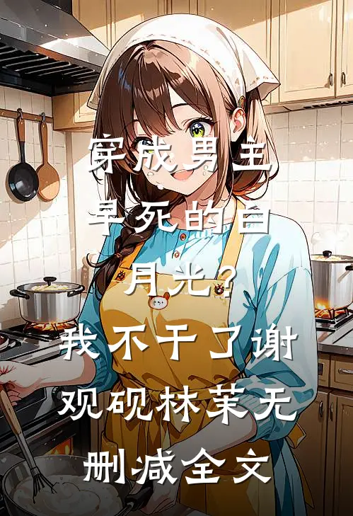 穿成男主早死的白月光？我不干了谢观砚林茉无删减全文