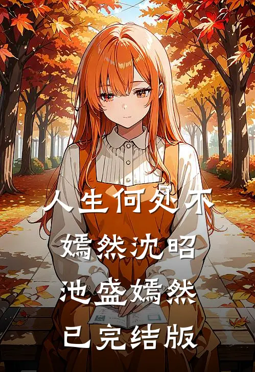 妹妹被妻子竹马害死后，我杀疯了全章阅读
