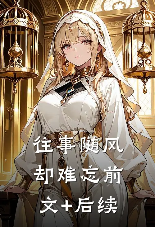 往事随风却难忘前文+后续