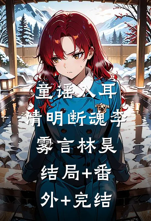 童谣入耳，清明断魂李雾言林昊:结局+番外+完结