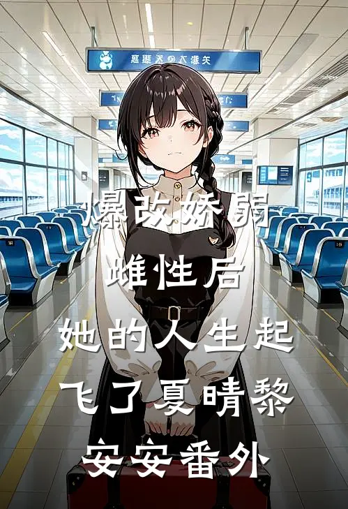 爆改娇弱雌性后，她的人生起飞了夏晴黎安安番外