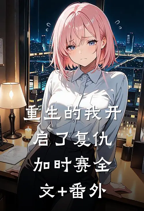 重生的我开启了复仇加时赛全文+番外