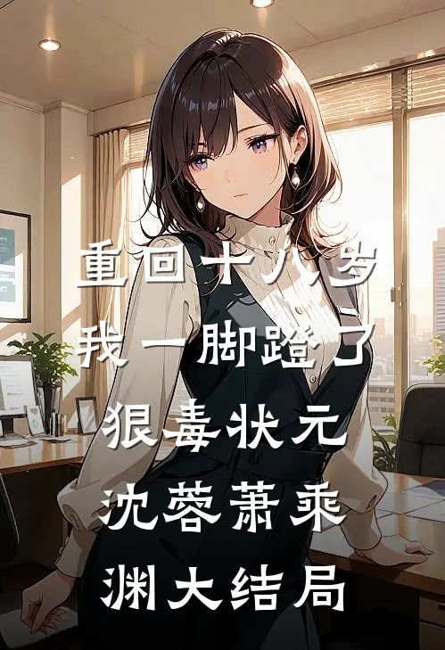 重回十八岁，我一脚蹬了狠毒状元沈蓉萧乘渊大结局