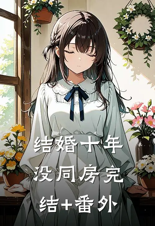 结婚十年没同房完结+番外