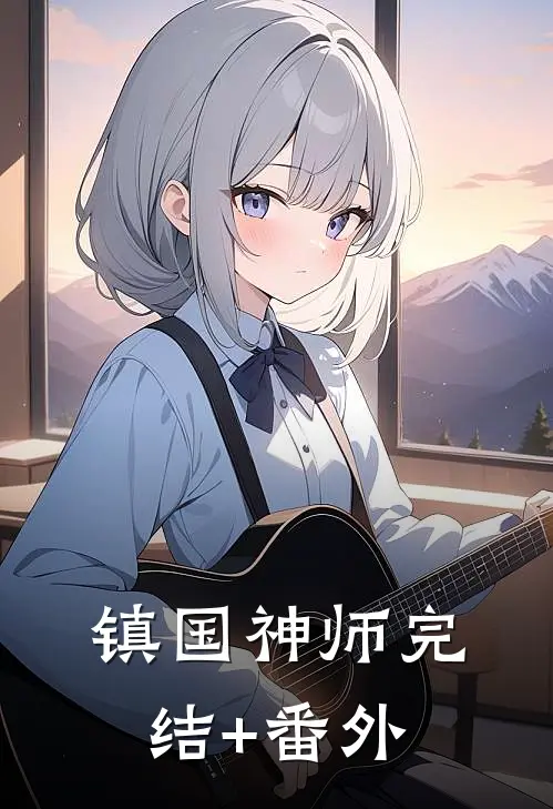 镇国神师完结+番外