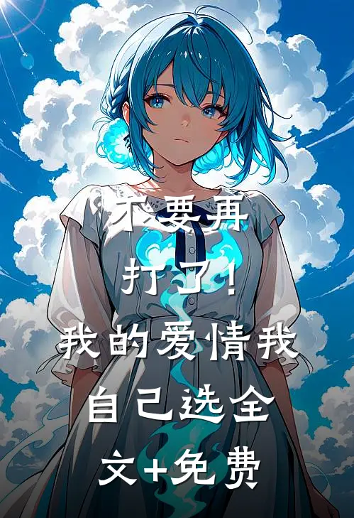 不要再打了！我的爱情我自己选全文+免费