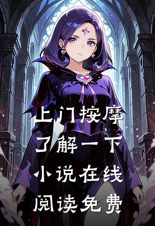 上门按摩，了解一下小说在线阅读免费