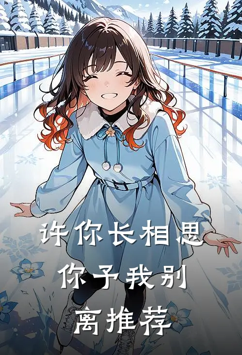 许你长相思，你予我别离推荐