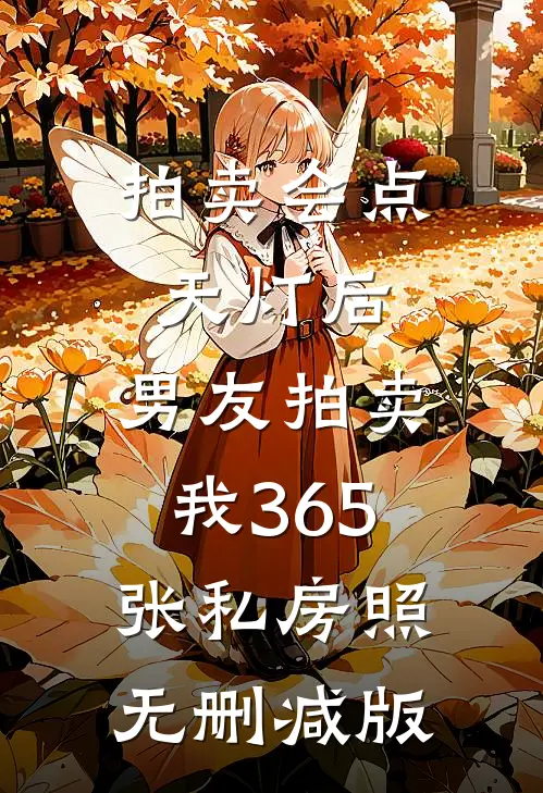 拍卖会点天灯后，男友拍卖我365张私房照无删减版