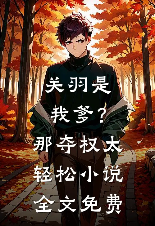 关羽是我爹？那夺权太轻松小说全文免费