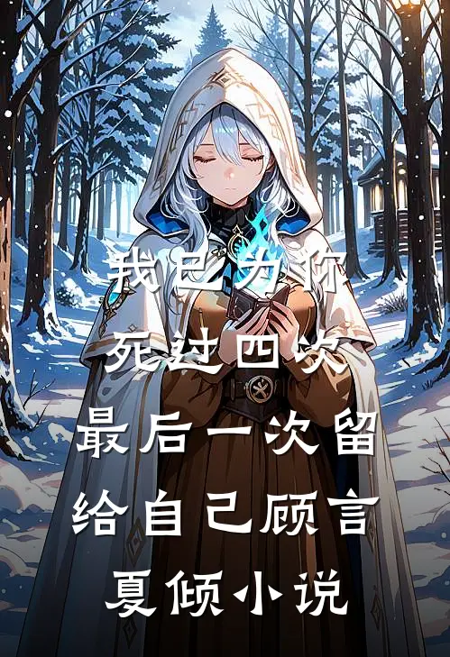 我已为你死过四次，最后一次留给自己顾言夏倾小说
