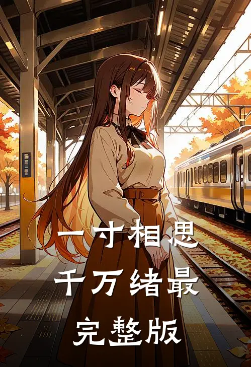 一寸相思千万绪最完整版