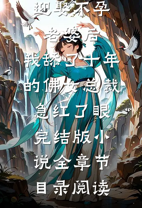 迎娶不孕老婆后，我舔了十年的佛女总裁急红了眼完结版小说全章节目录阅读