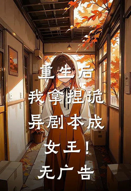 重生后，我拿捏诡异剧本成女王！无广告