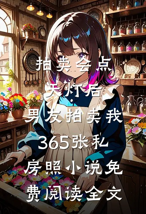拍卖会点天灯后，男友拍卖我365张私房照小说免费阅读全文