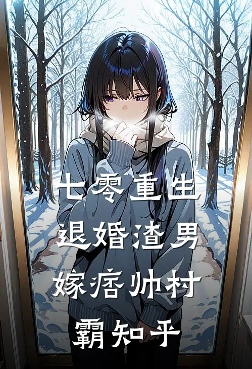 七零重生：退婚渣男，嫁痞帅村霸知乎